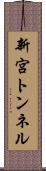 新宮トンネル Scroll