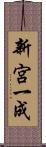 新宮一成 Scroll