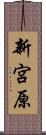 新宮原 Scroll