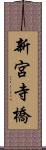 新宮寺橋 Scroll