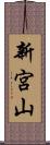 新宮山 Scroll