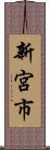 新宮市 Scroll