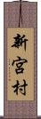 新宮村 Scroll