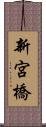 新宮橋 Scroll