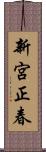 新宮正春 Scroll