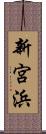 新宮浜 Scroll