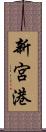 新宮港 Scroll