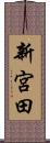 新宮田 Scroll