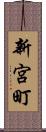 新宮町 Scroll