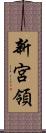 新宮領 Scroll
