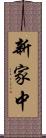 新家中 Scroll