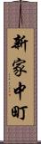 新家中町 Scroll