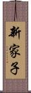 新家子 Scroll