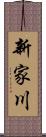 新家川 Scroll