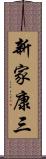 新家康三 Scroll