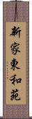 新家東和苑 Scroll
