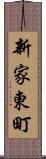 新家東町 Scroll