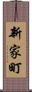 新家町 Scroll