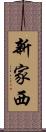 新家西 Scroll