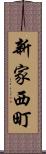 新家西町 Scroll