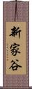 新家谷 Scroll