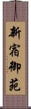新宿御苑 Scroll