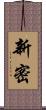 新密 Scroll