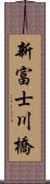 新富士川橋 Scroll