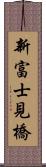 新富士見橋 Scroll