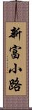 新富小路 Scroll