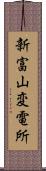 新富山変電所 Scroll