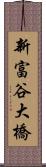 新富谷大橋 Scroll