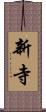 新寺 Scroll