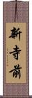 新寺前 Scroll