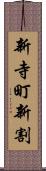 新寺町新割 Scroll