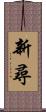 新尋 Scroll
