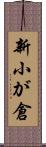 新小が倉 Scroll