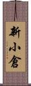 新小倉 Scroll