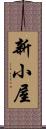 新小屋 Scroll