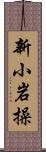 新小岩操 Scroll