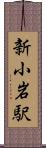 新小岩駅 Scroll