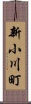 新小川町 Scroll