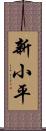 新小平 Scroll