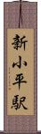 新小平駅 Scroll
