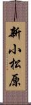 新小松原 Scroll