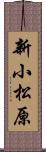 新小松原 Scroll