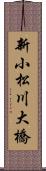 新小松川大橋 Scroll