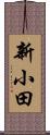 新小田 Scroll