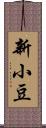 新小豆 Scroll