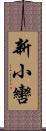 新小轡 Scroll